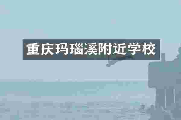 重庆玛瑙溪附近学校