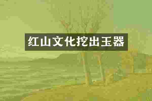 红山文化挖出玉器