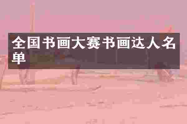 全国书画大赛书画达人名单