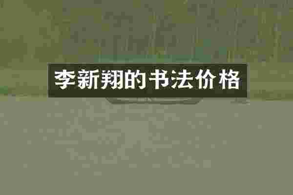 李新翔的书法价格