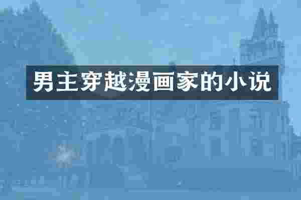 男主穿越漫画家的小说