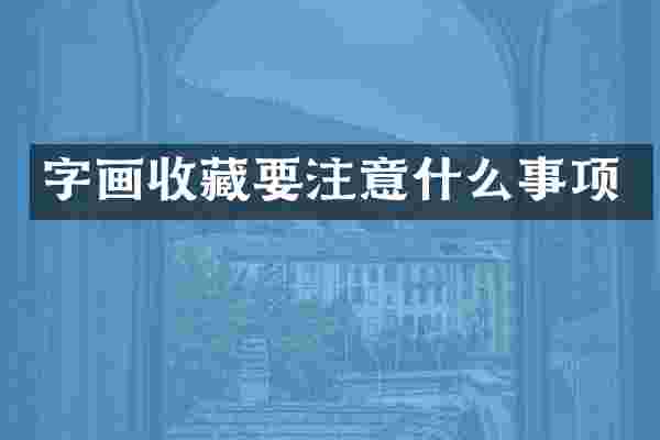 字画收藏要注意什么事项