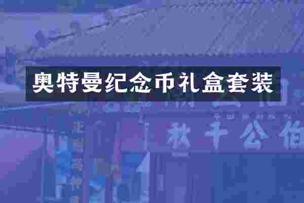 奥特曼纪念币礼盒套装