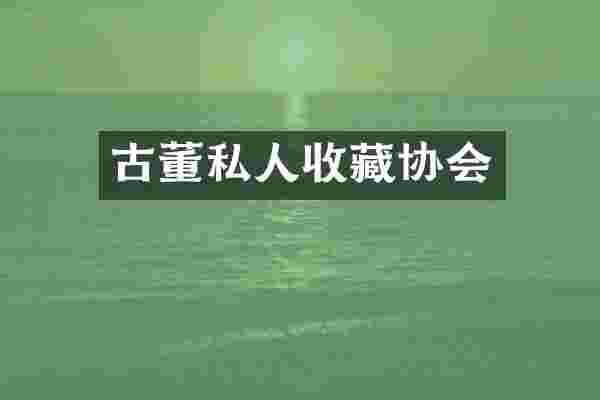 古董私人收藏协会