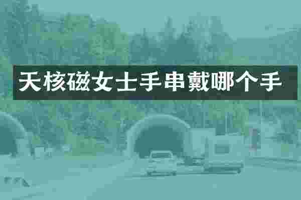 天核磁女士手串戴哪个手