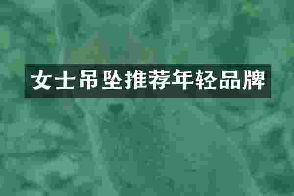 女士吊坠推荐年轻品牌
