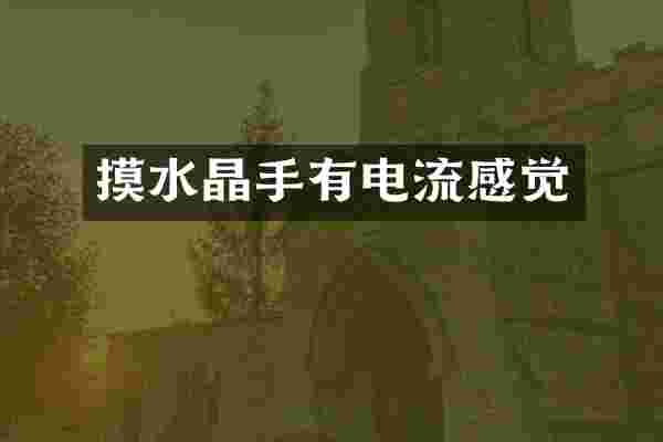 摸水晶手有电流感觉
