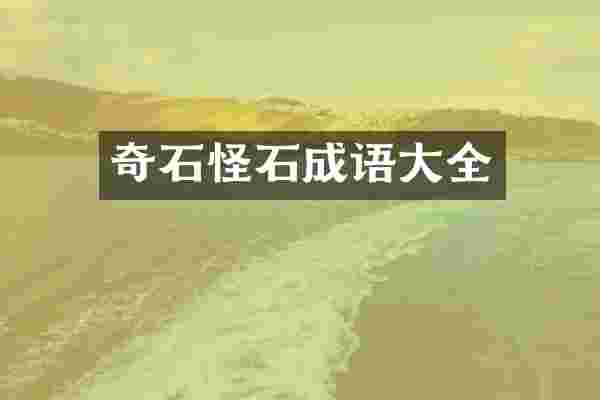 奇石怪石成语大全