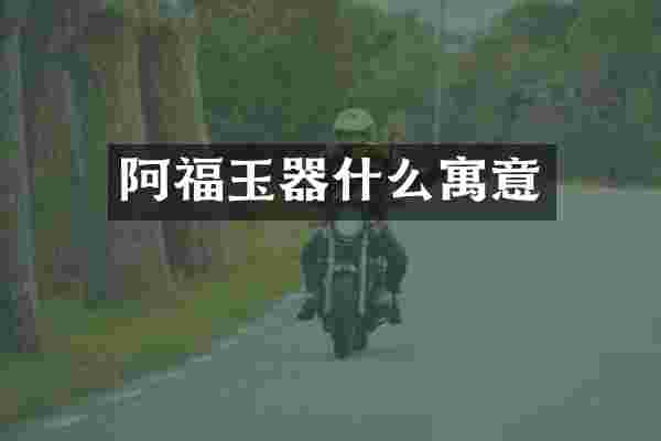 阿福玉器什么寓意