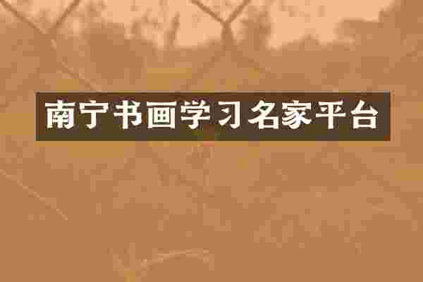 南宁书画学习名家平台