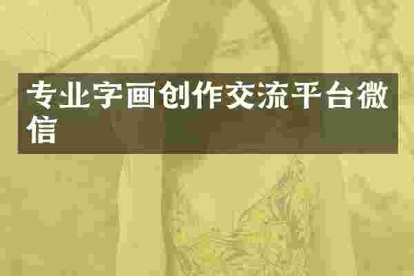 专业字画创作交流平台微信