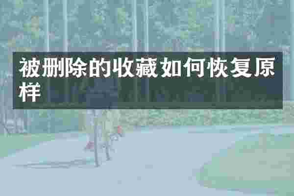 被删除的收藏如何恢复原样