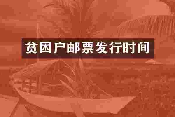 贫困户邮票发行时间