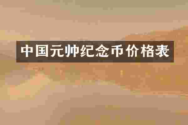中国元帅纪念币价格表