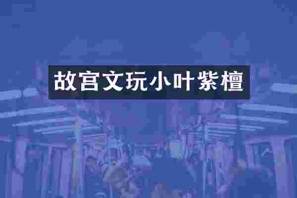 故宫文玩小叶紫檀