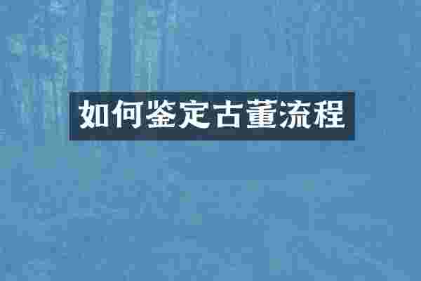 如何鉴定古董流程