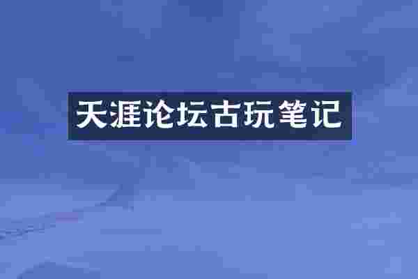 天涯论坛古玩笔记