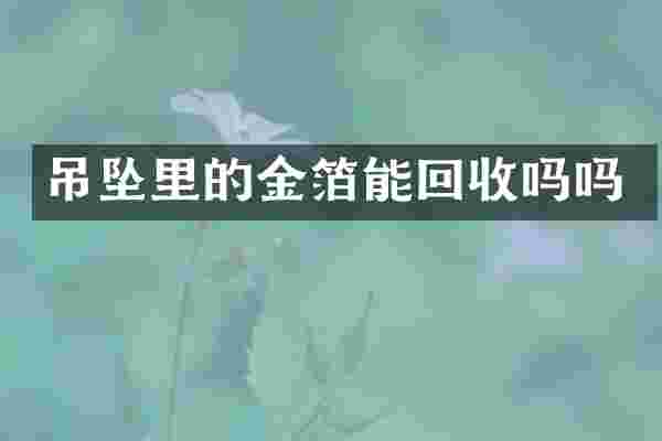 吊坠里的金箔能回收吗吗