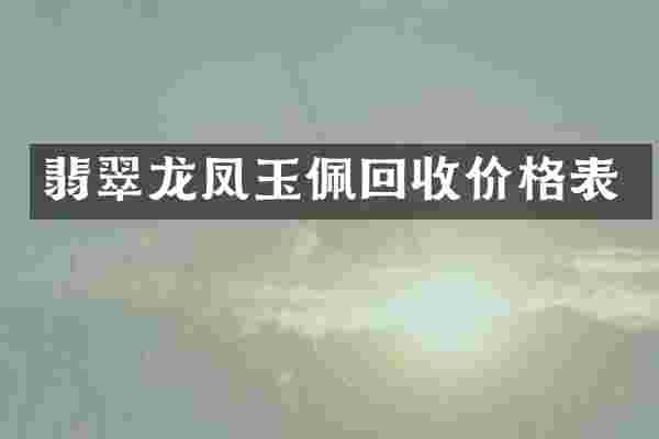 翡翠龙凤玉佩回收价格表