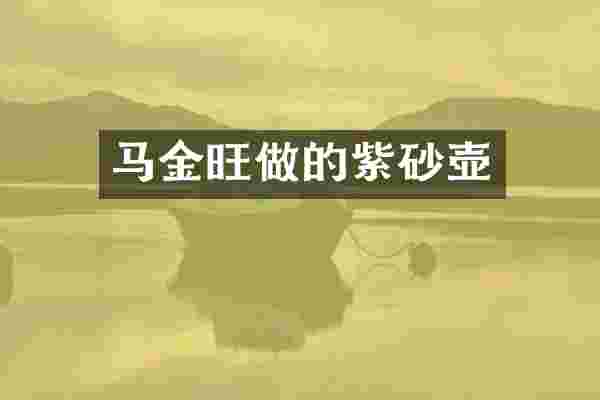 马金旺做的紫砂壶