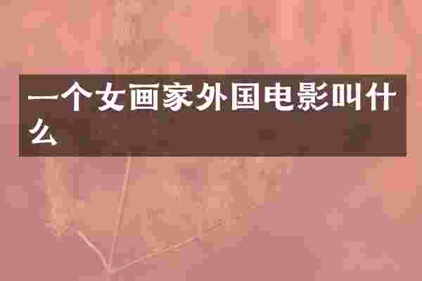 一个女画家外国电影叫什么