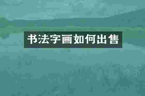 书法字画如何出售