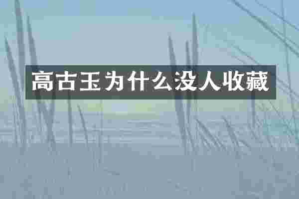 高古玉为什么没人收藏