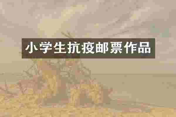 小学生抗疫邮票作品