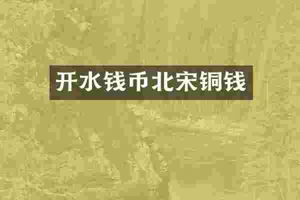 开水钱币北宋铜钱