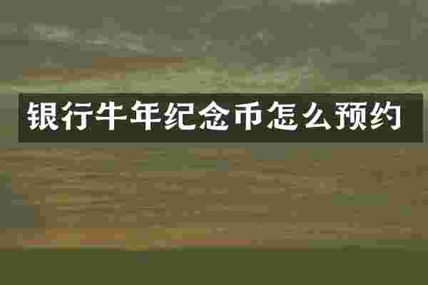 银行牛年纪念币怎么预约