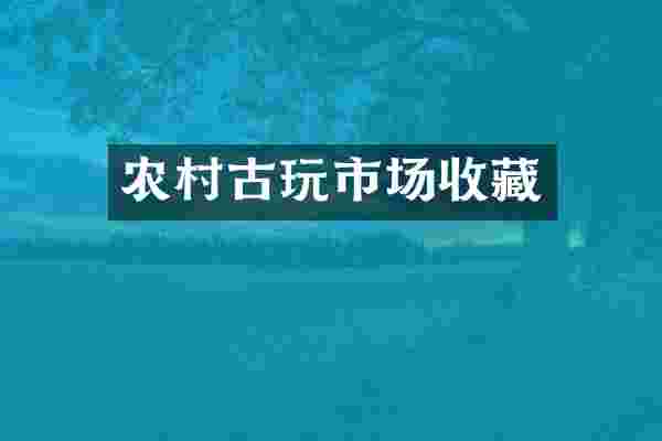 农村古玩市场收藏