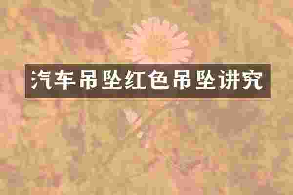 汽车吊坠红色吊坠讲究