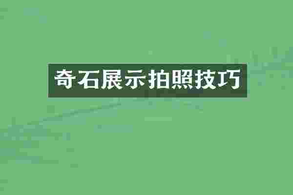 奇石展示拍照技巧