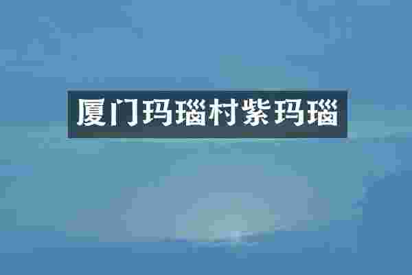 厦门玛瑙村紫玛瑙