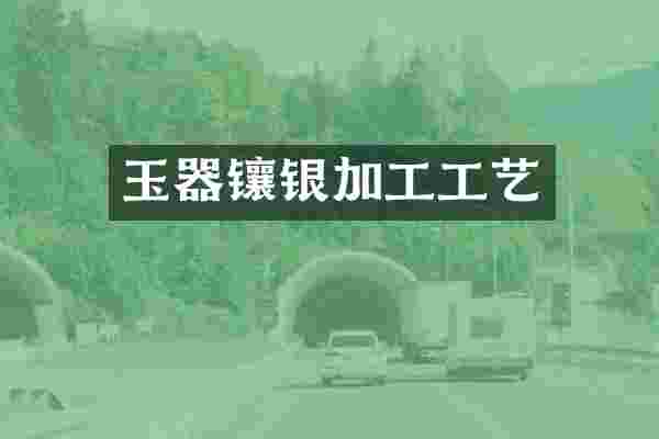 玉器镶银加工工艺