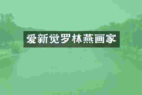 爱新觉罗林燕画家