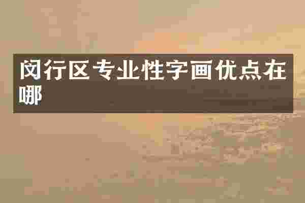 闵行区专业性字画优点在哪