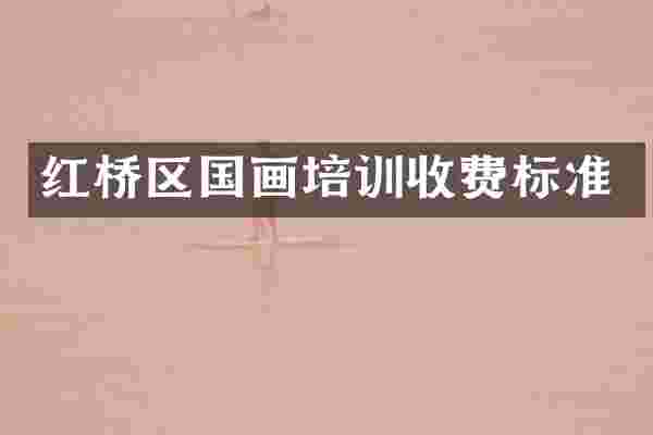 红桥区国画培训收费标准