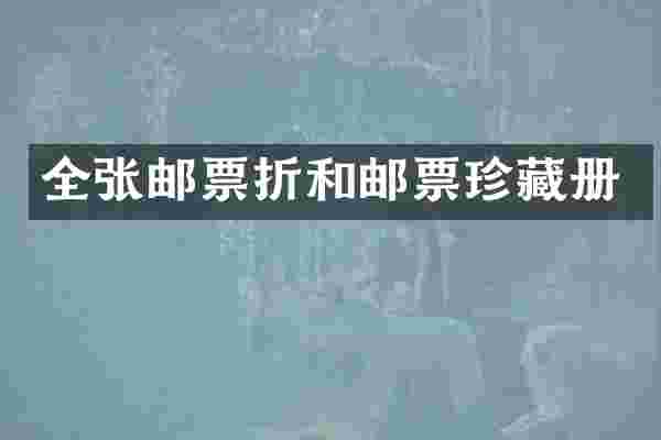 全张邮票折和邮票珍藏册