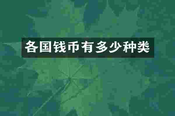 各国钱币有多少种类