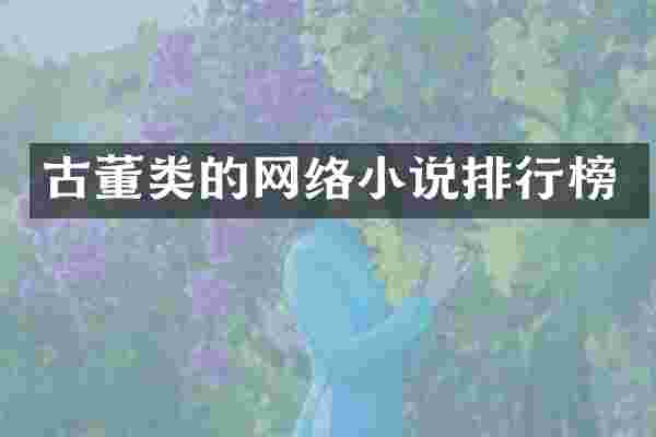 古董类的网络小说排行榜
