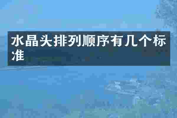 水晶头排列顺序有几个标准