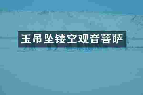 玉吊坠镂空观音菩萨