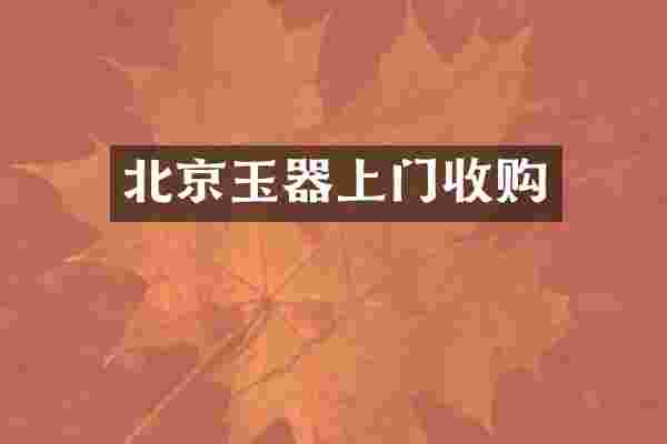 北京玉器上门收购