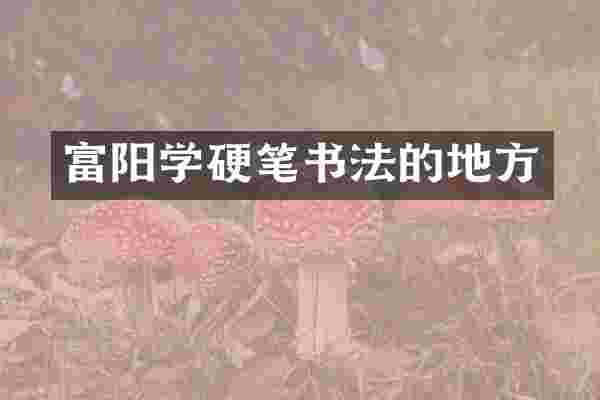 富阳学硬笔书法的地方