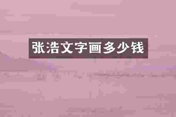 张浩文字画多少钱