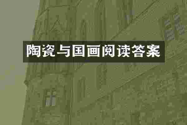 陶瓷与国画阅读答案