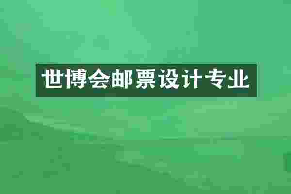 世博会邮票设计专业