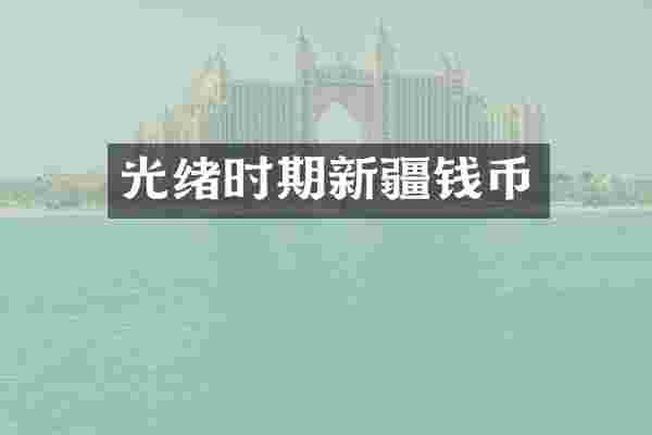 光绪时期新疆钱币