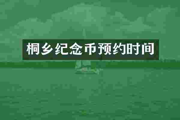 桐乡纪念币预约时间